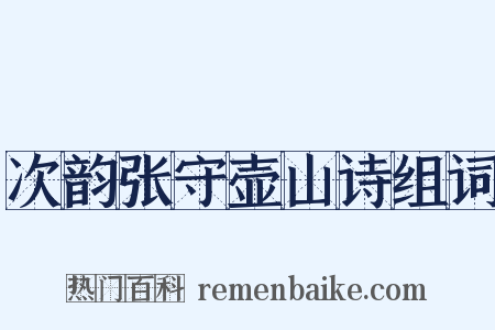 次韵张守壶山诗组词是什么意思的图片